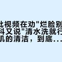 B站一批视频在劝"烂脸别洗脸"，皮肤科又说"清水洗就行"：换季敏感肌的清洁，到底该停哪一步