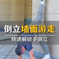 倒立怎么都练不会?那就试试这个动作吧!