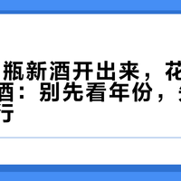 7天里5瓶新酒开出来，花格变成了两种酒：别先看年份，先认酒标那三行