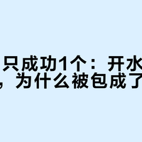 15个馅只成功1个：开水就能做的冰皮，为什么被包成了饺子？动手前先看懂3个翻车点和2种储存分歧
