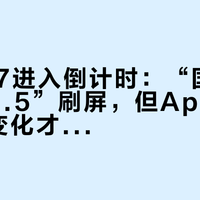 iOS 27进入倒计时：“国行=iOS 26.5”刷屏，但App生态这3个变化才和你有关