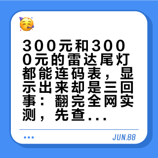 300元和3000元的雷达尾灯都能连码表，显示出来却是三回事：翻完全网实测，先查你的表再掏钱