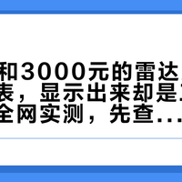 300元和3000元的雷达尾灯都能连码表，显示出来却是三回事：翻完全网实测，先查你的表再掏钱