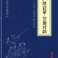 把《声律启蒙》和《笠翁对韵》全文逐字数了一遍：“哪本更难”这个问题就问错了