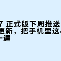 iOS 27 正式版下周推送：先别急着点更新，把手机里这4类App先盘一遍