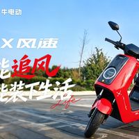 NX风速Pro、主题工坊 | 小牛电动9.8日报