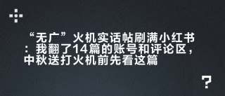 “无广”火机实话帖刷满小红书：我翻了14篇的账号和评论区，中秋送打火机前先看这篇