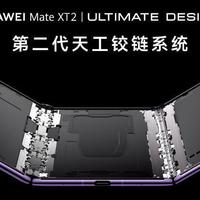 华为Mate XT 2首发麒麟9050 Pro，多项黑科技难在哪