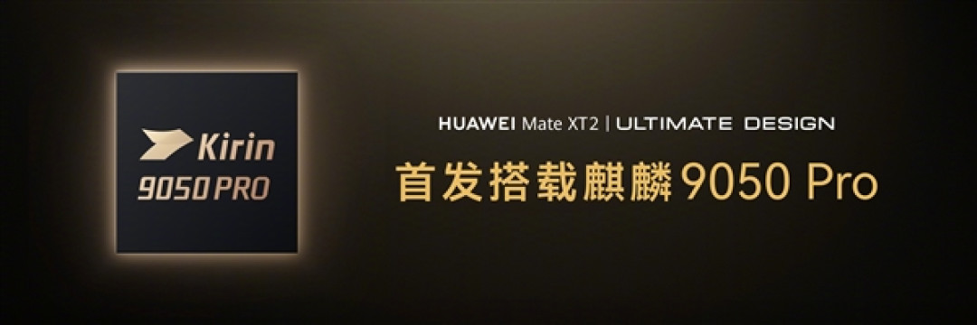 专家谈华为首款韬定律芯片麒麟9050 Pro:为全球集成电路产业发展打开新思路