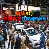 聊聊8月中国车企在欧洲的表现
