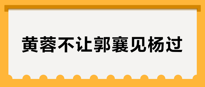 黄蓉不让郭襄见杨过？知乎本周三场新对账：她那句谎，从头到尾骗的不是郭襄