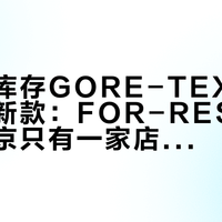 可隆把库存GORE-TEX重新做成了新款：FOR-REST第二季，北京只有一家店卖，全网找不到一张价签——入秋冲锋衣付钱前，先把这篇盘完