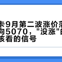 微星显卡9月第二波涨价落地：刀口砍向5070，