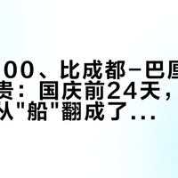 往返4200、比成都-巴厘岛国际线还贵：国庆前24天，科莫多的卡点从"船"翻成了"票"