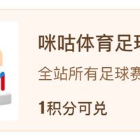 京东plus会员1积分换咪咕足球通月卡