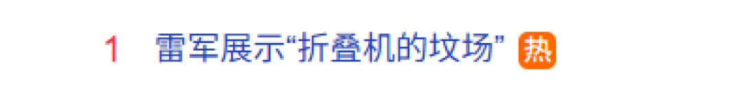 雷军展示“折叠机的坟场 :干了8万次跌落 摔了1500多台工程机 花费几千万元
