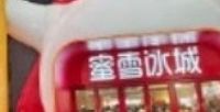 奶茶