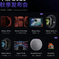 炸场!苹果2026秋季发布会8款新品汇总首款iPhone折叠屏来了🔥