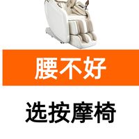 听劝!腰不好,别乱买按摩椅