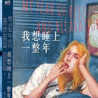 我想睡上一整年：当世界安静下来，你会听见自己碎裂的声音