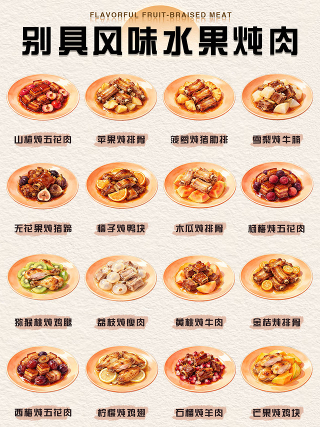 水果炖肉：果香与肉香的交融