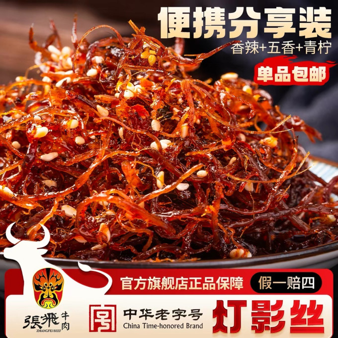 张飞肉干肉脯