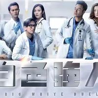 《白色强人》：一个想让医院上市，一个只想救人