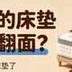 床垫需要翻面使用吗？多久翻一次？