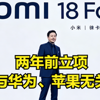 不是抄华为、苹果！小米18 Fold两年前立项，雷军评定位高端
