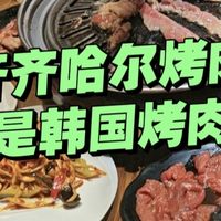 “齐齐哈尔烤肉”就是“韩国烤肉”？有历史渊源？还是搬运改良？