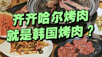 “齐齐哈尔烤肉”就是“韩国烤肉”？有历史渊源？还是搬运改良？