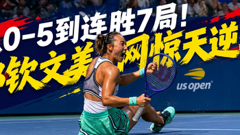 从0-5到连胜7局！郑钦文美网上演“绝地奇迹”，晋级8强狂揽500万+470积分