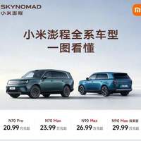 小米澎程四款车该怎么选？N70、N90差距巨大，普通人别盲目冲顶配