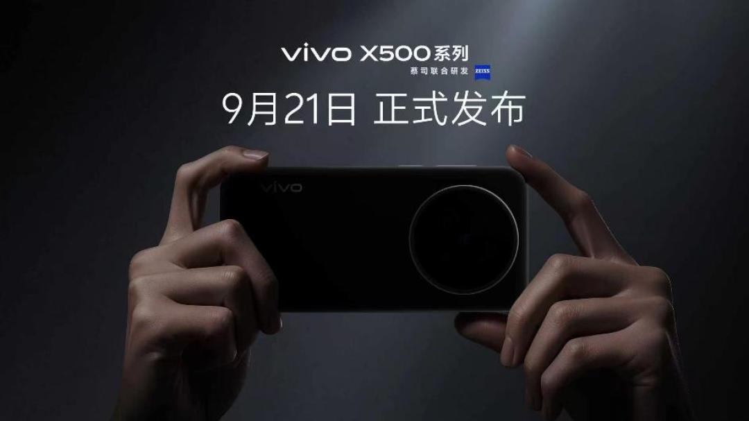 vivo蓝图影像战略升级,X500系列直出电影感定档9月21日