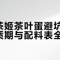 奶茶店卖茶叶蛋了！5块一个用好茶底，口感绝了但价格引争议