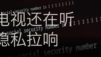 息屏了还在录音，LG 电视的隐私问题这回被实锤了