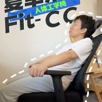 加宽坐垫+动态护腰，夏草木Fit‑CC人体工学椅实测体验