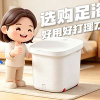 踩过好多坑才明白，选泡脚桶，干净省心比花哨功能重要