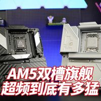 AM5超频天花板,两张双槽内存X870E旗舰主板