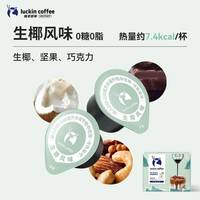 咖啡自由又降价了！瑞幸32颗浓缩咖啡液68.99元，折合2块多一杯