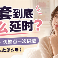 延时套到底靠什么延时?三种原理 + 优缺点一次讲透(附赤尾三款怎么选)