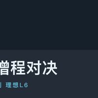 20万级增程对决，小米澎程N70硬刚理想L6