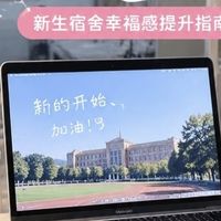 大学四年真实总结🔥开学宿舍好物｜收纳数码小家电避坑