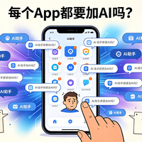 App 内置AI，算不算冗余设计