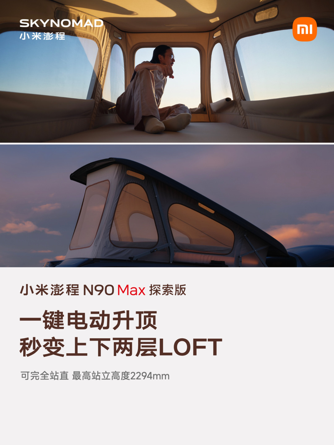 N90 Max探索版二层LOFT空间，最高站立高度2294mm