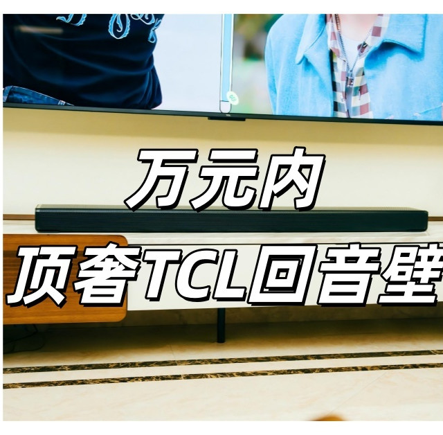 把IMAX的震撼,折叠进你家客厅——TCL Q95K回音壁测评体验