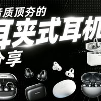 音质顶尖是耳夹式耳机分享