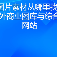 背景图片素材从哪里找：8个国内外商业图库与综合素材网站