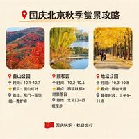 国庆北京秋季赏景旅游攻略
