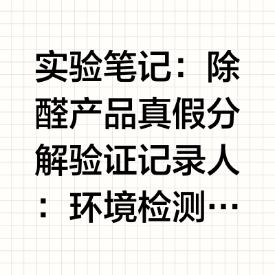 甲醛清除剂大盘点：进口品牌一定比国产好吗？成分党带你深扒配方真相。